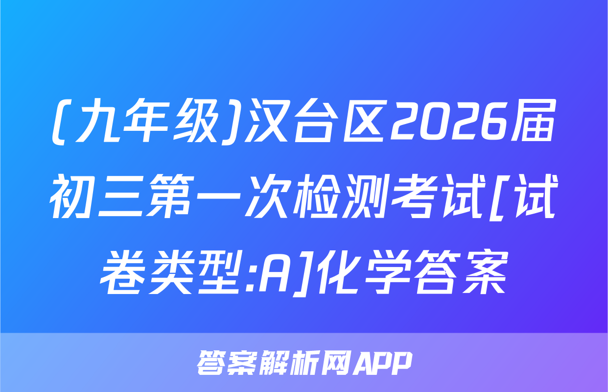 (九年级)汉台区2026届初三第一次检测考试[试卷类型:A]化学答案