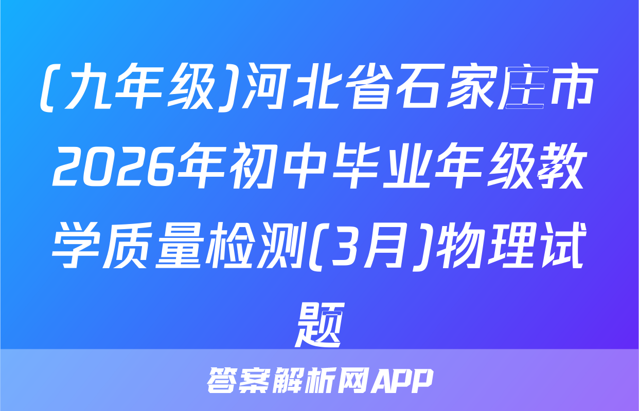 (九年级)河北省石家庄市2026年初中毕业年级教学质量检测(3月)物理试题