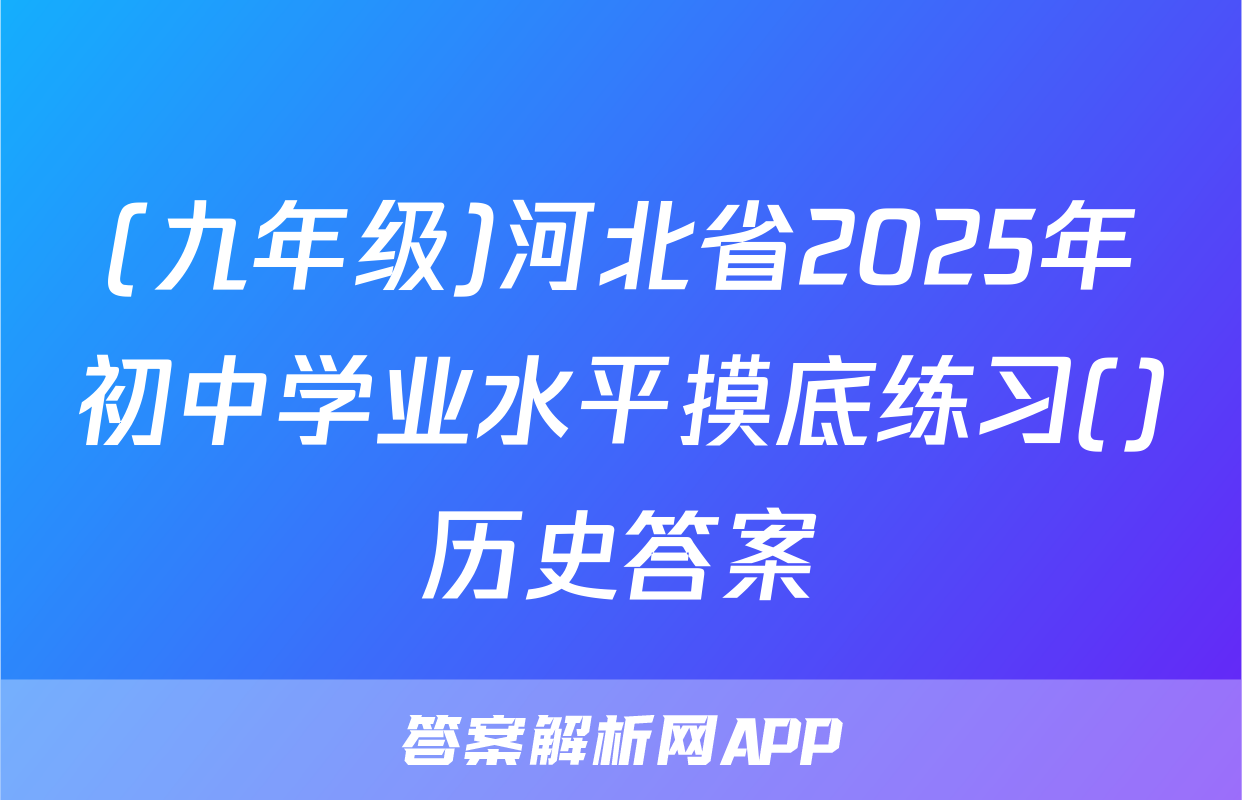 (九年级)河北省2025年初中学业水平摸底练习()历史答案