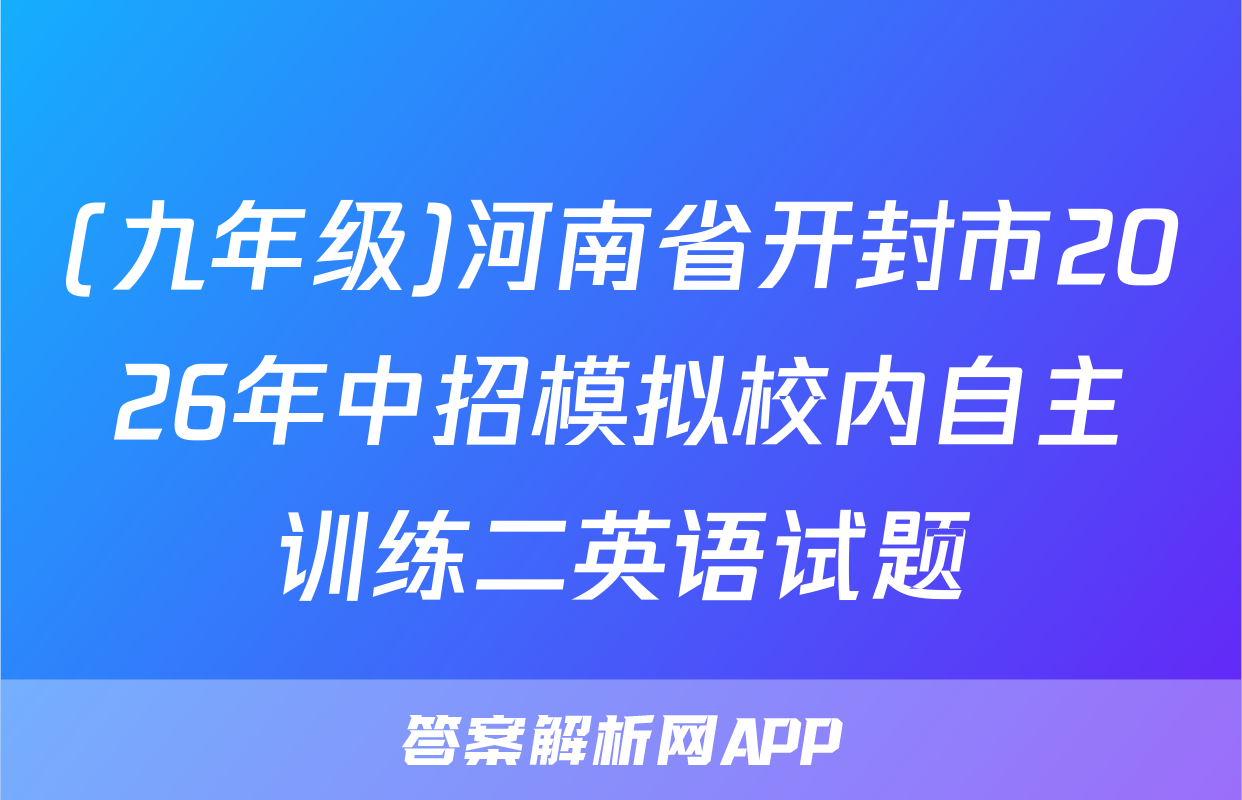(九年级)河南省开封市2026年中招模拟校内自主训练二英语试题