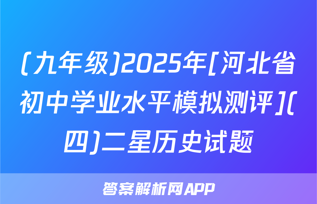 (九年级)2025年[河北省初中学业水平模拟测评](四)二星历史试题