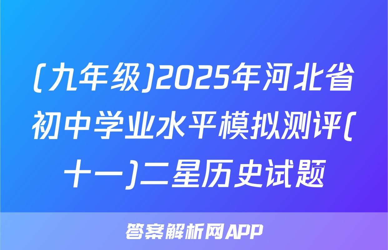 (九年级)2025年河北省初中学业水平模拟测评(十一)二星历史试题