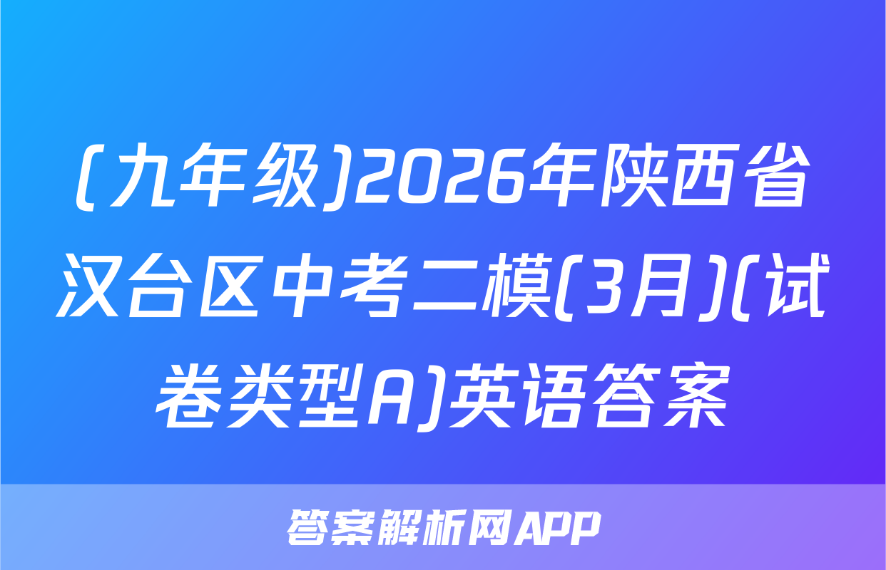 (九年级)2026年陕西省汉台区中考二模(3月)(试卷类型A)英语答案