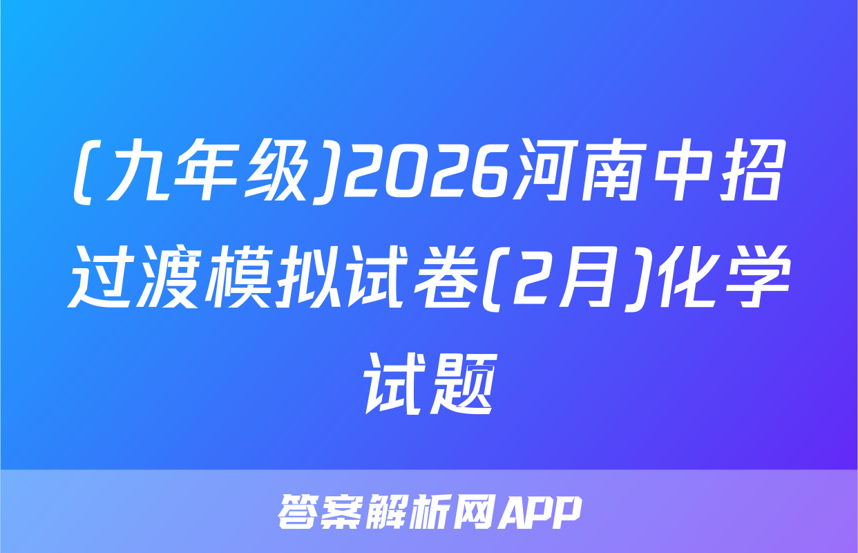 (九年级)2026河南中招过渡模拟试卷(2月)化学试题