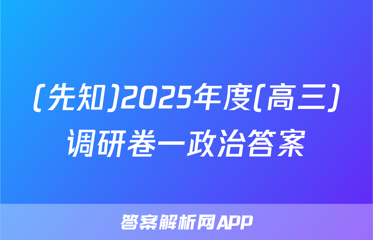 (先知)2025年度(高三)调研卷一政治答案