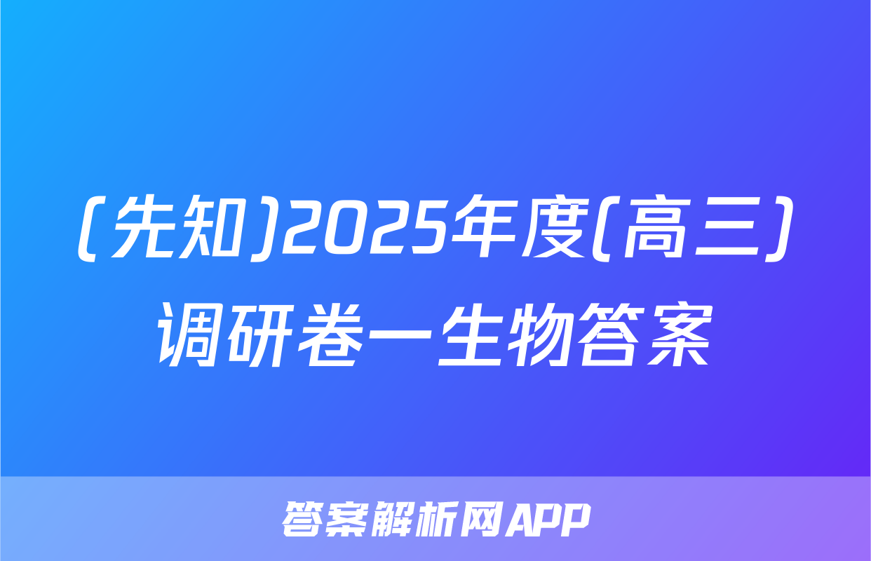 (先知)2025年度(高三)调研卷一生物答案