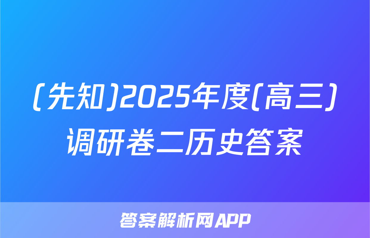 (先知)2025年度(高三)调研卷二历史答案