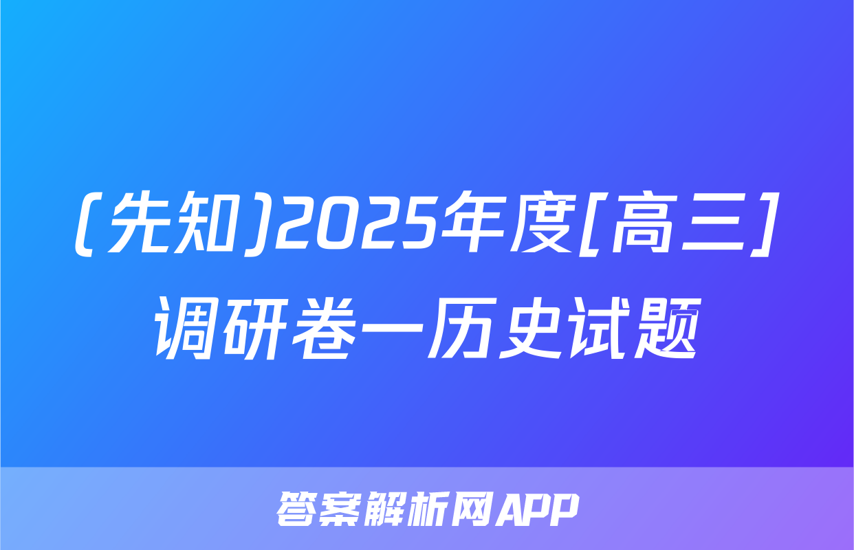 (先知)2025年度[高三]调研卷一历史试题