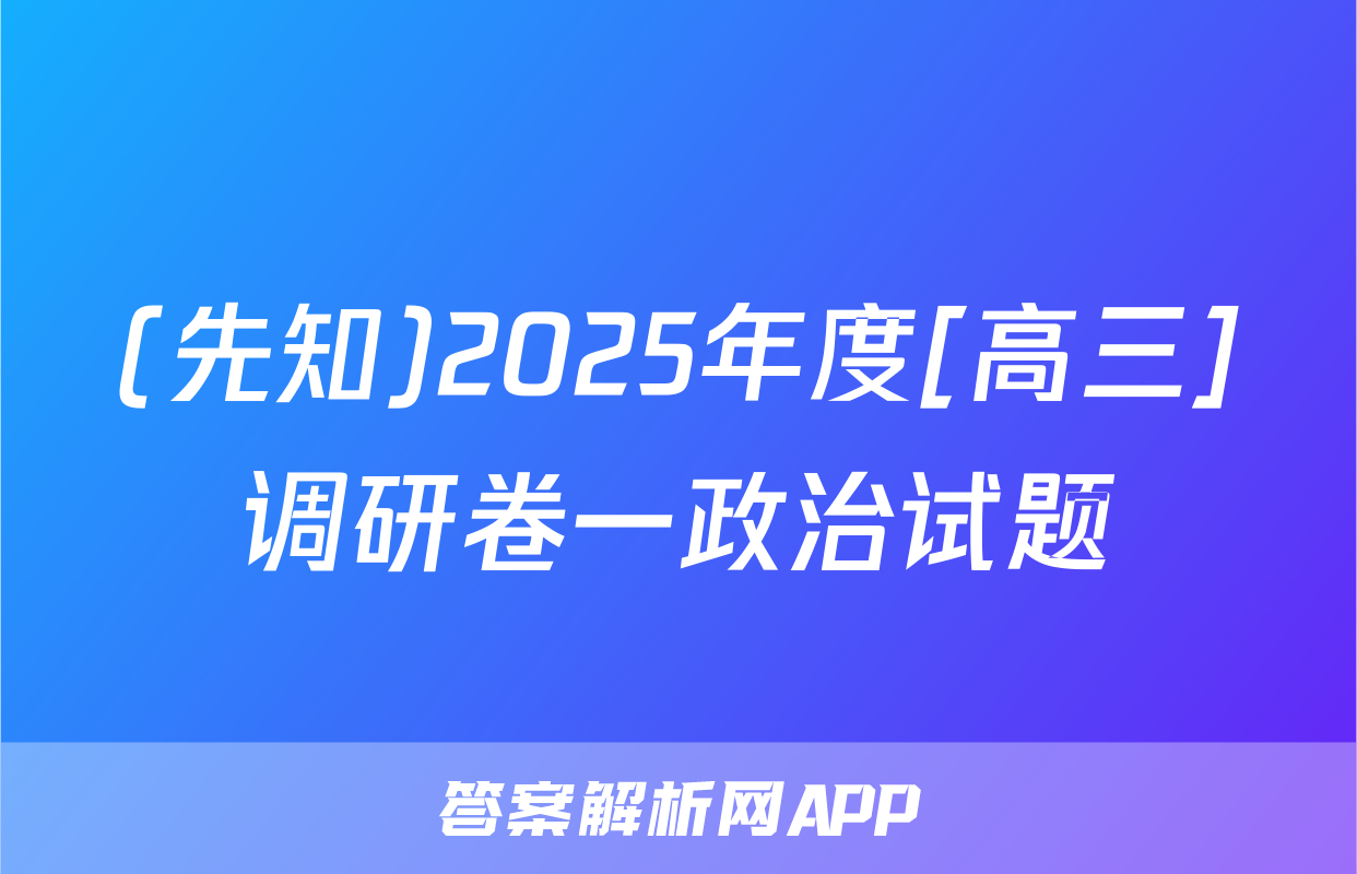 (先知)2025年度[高三]调研卷一政治试题
