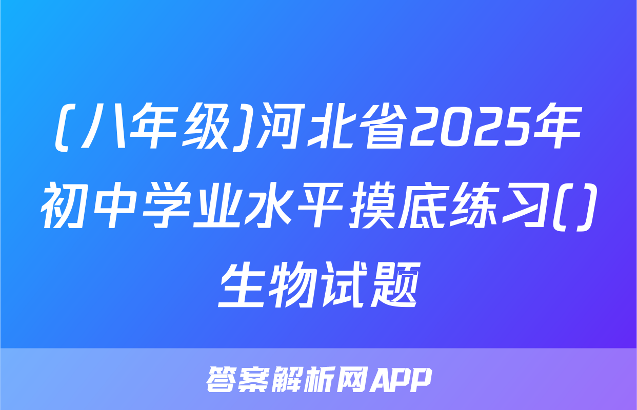 (八年级)河北省2025年初中学业水平摸底练习()生物试题