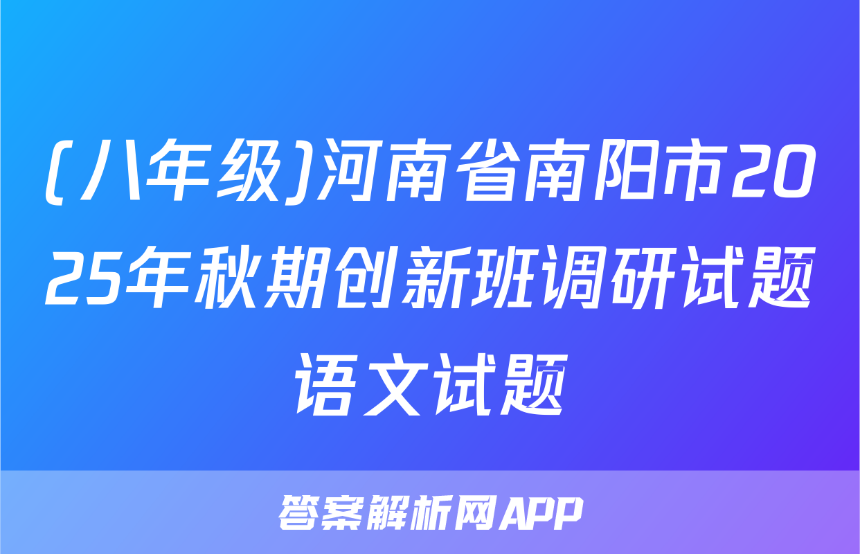 (八年级)河南省南阳市2025年秋期创新班调研试题语文试题