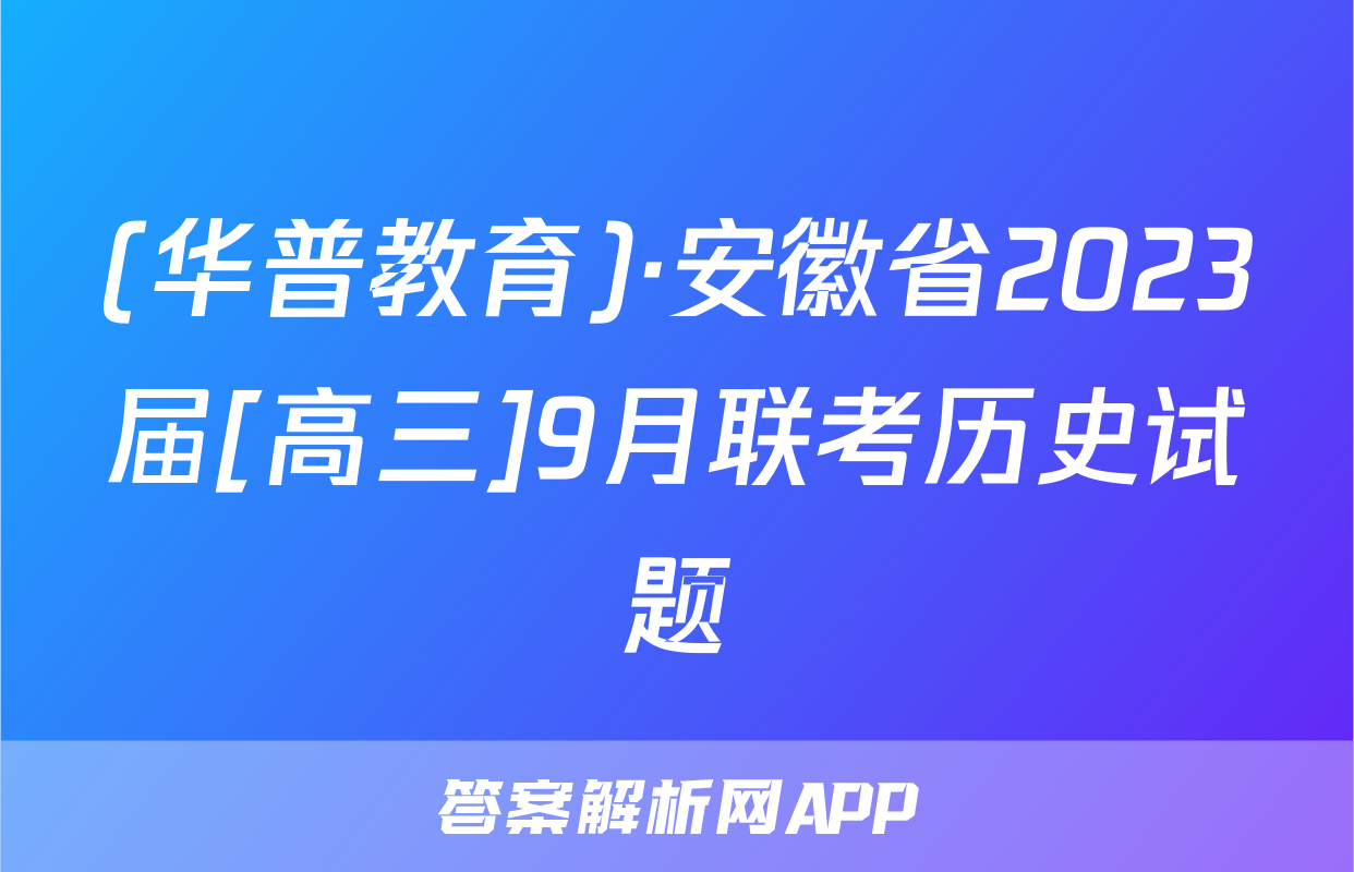 (华普教育)·安徽省2023届[高三]9月联考历史试题