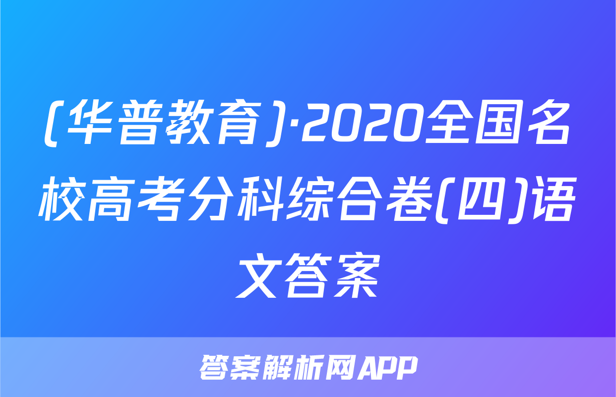 (华普教育)·2020全国名校高考分科综合卷(四)语文答案