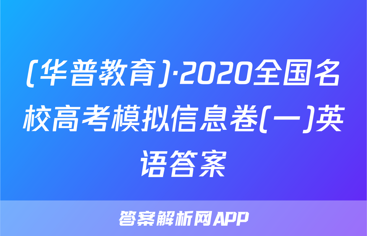 (华普教育)·2020全国名校高考模拟信息卷(一)英语答案