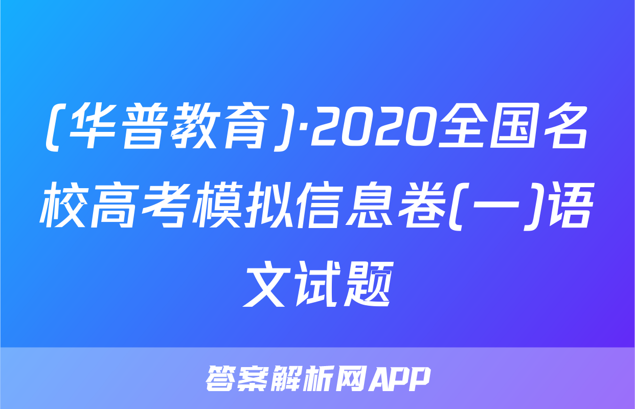 (华普教育)·2020全国名校高考模拟信息卷(一)语文试题