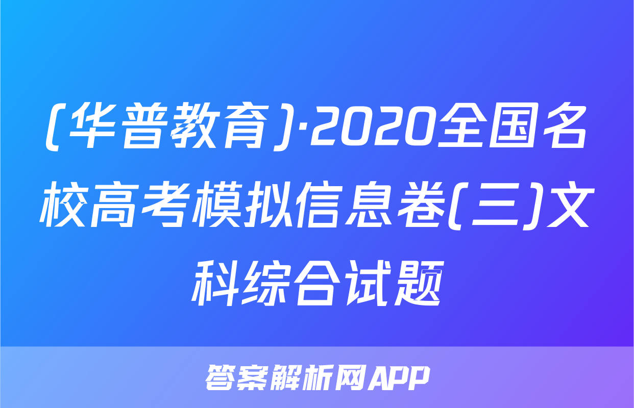 (华普教育)·2020全国名校高考模拟信息卷(三)文科综合试题
