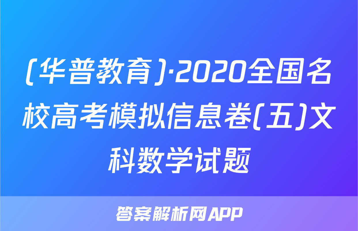 (华普教育)·2020全国名校高考模拟信息卷(五)文科数学试题