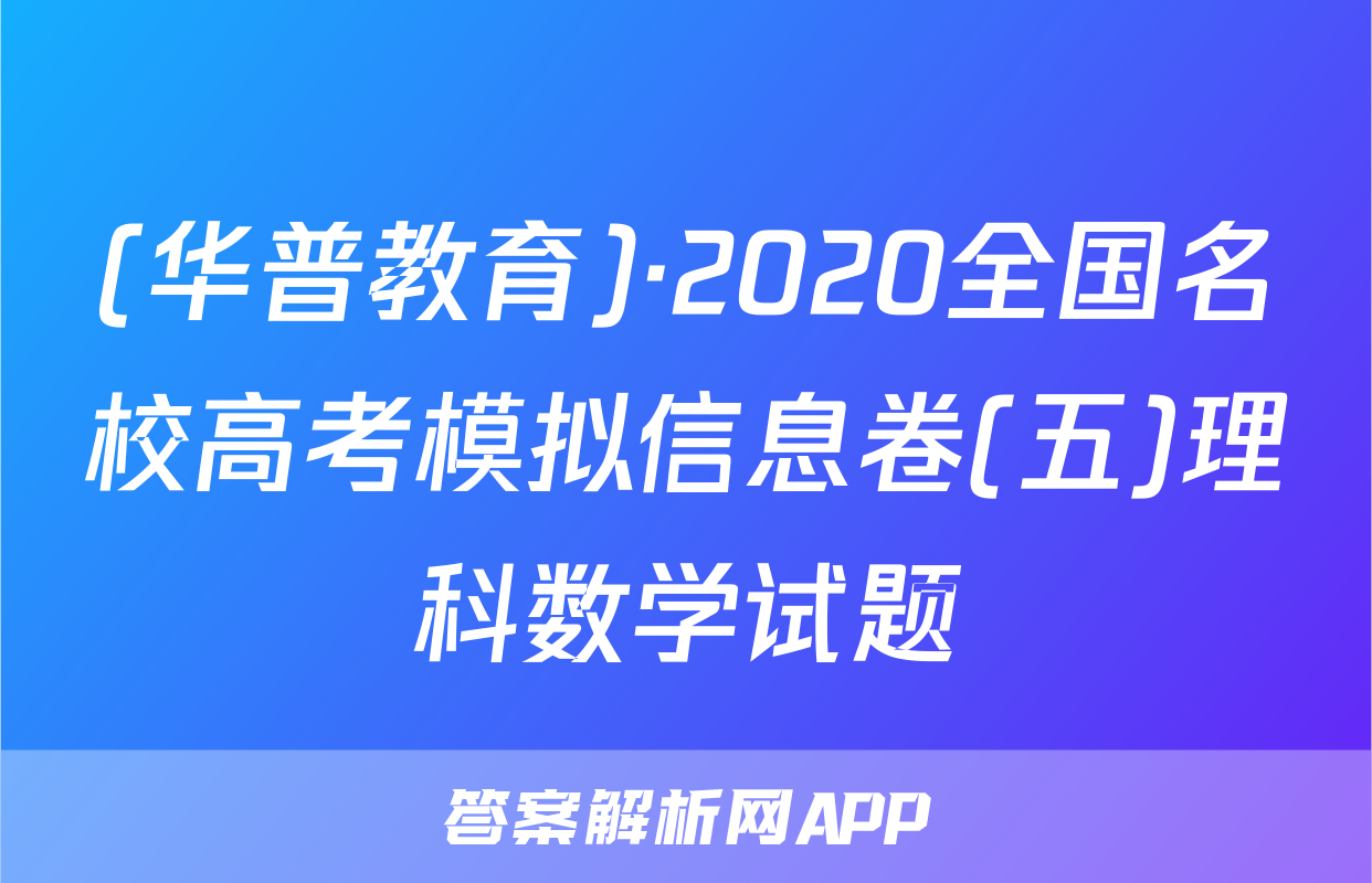(华普教育)·2020全国名校高考模拟信息卷(五)理科数学试题