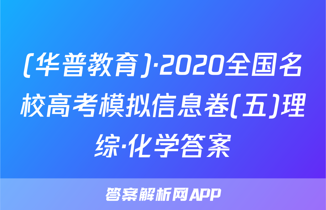 (华普教育)·2020全国名校高考模拟信息卷(五)理综·化学答案