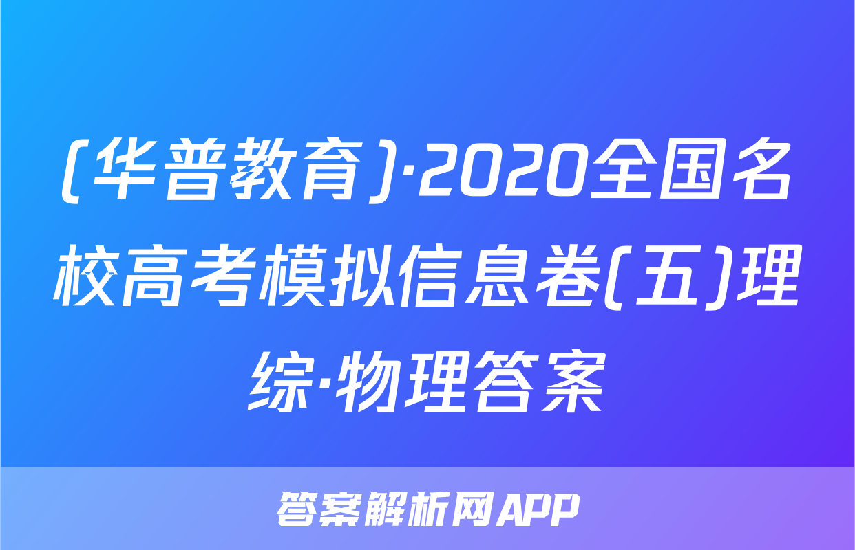 (华普教育)·2020全国名校高考模拟信息卷(五)理综·物理答案
