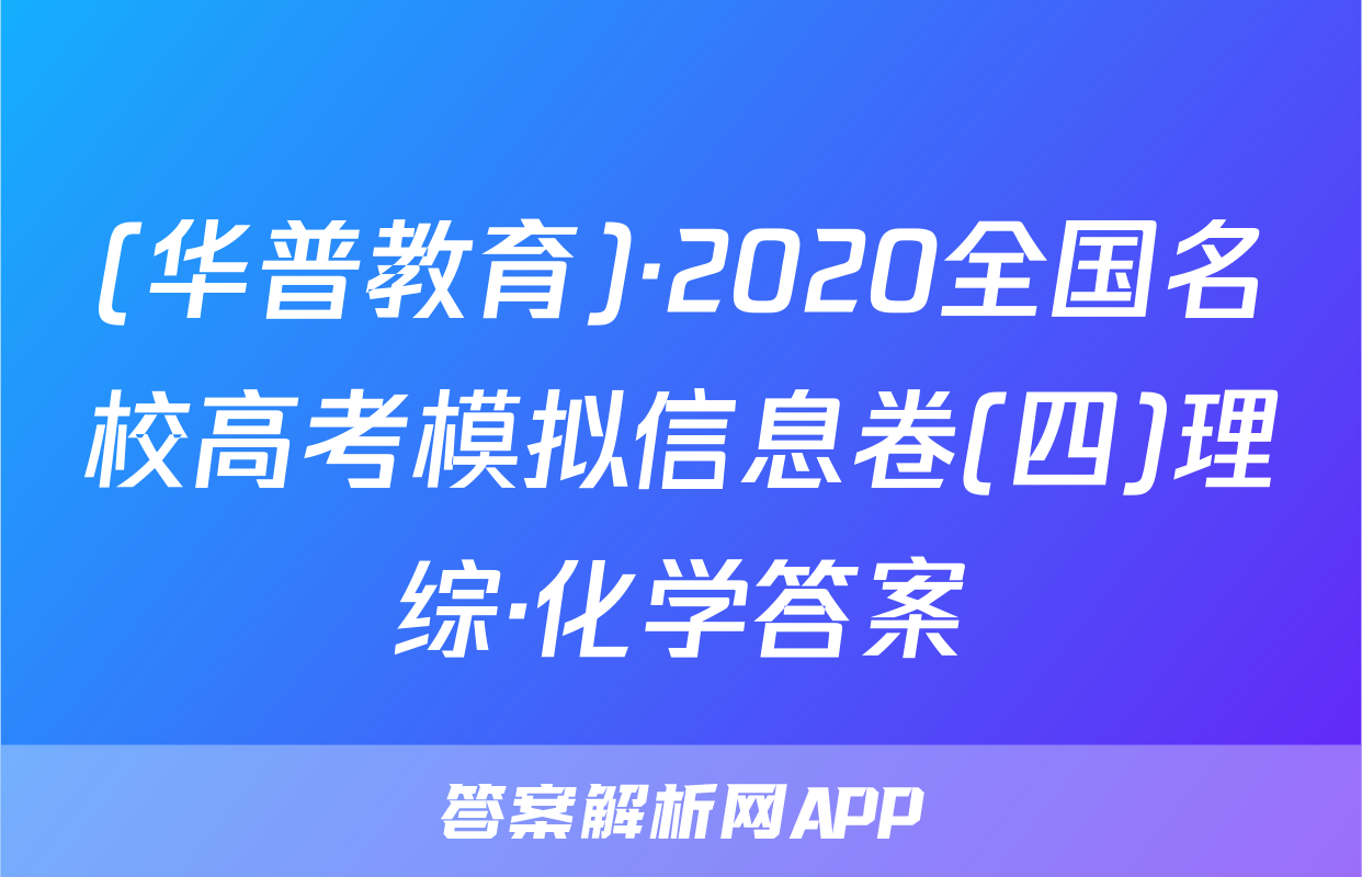 (华普教育)·2020全国名校高考模拟信息卷(四)理综·化学答案