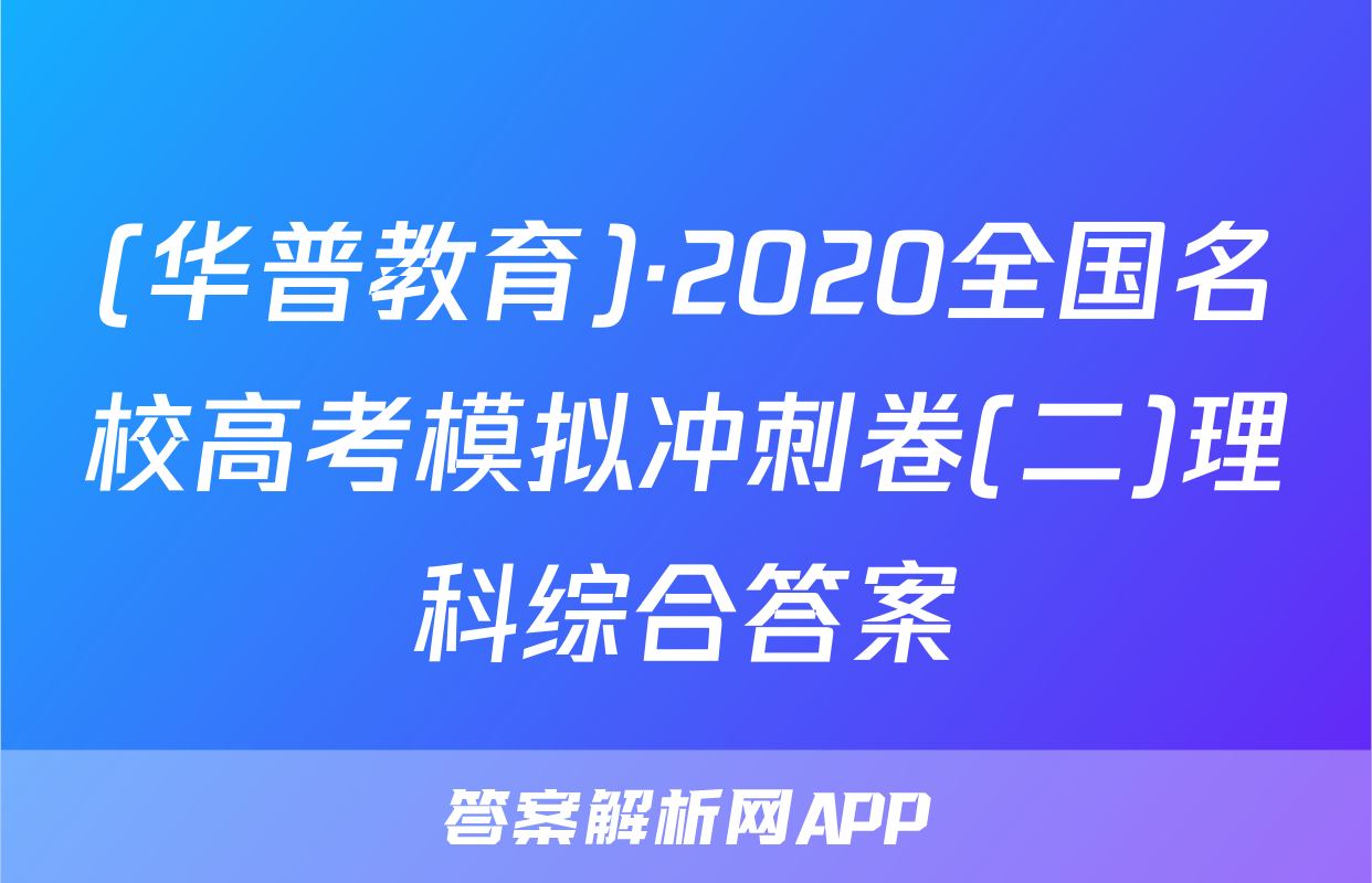 (华普教育)·2020全国名校高考模拟冲刺卷(二)理科综合答案