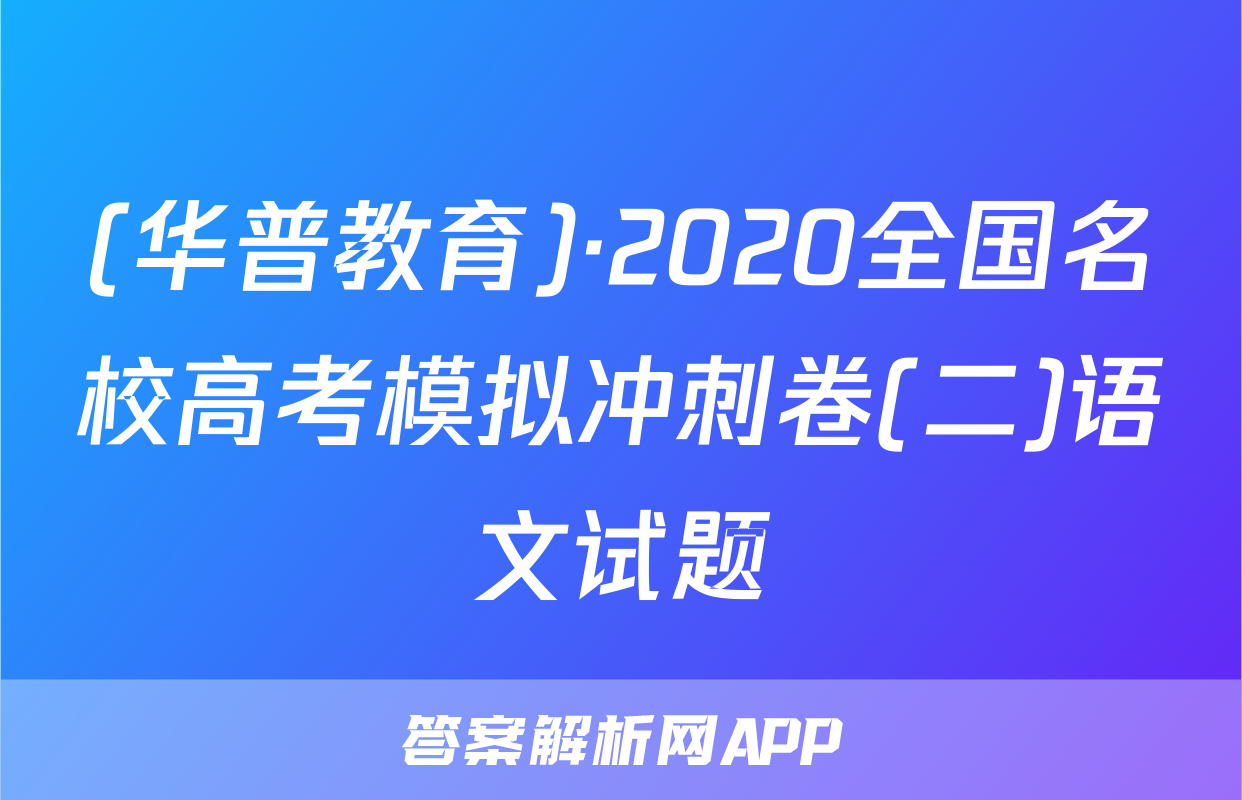 (华普教育)·2020全国名校高考模拟冲刺卷(二)语文试题