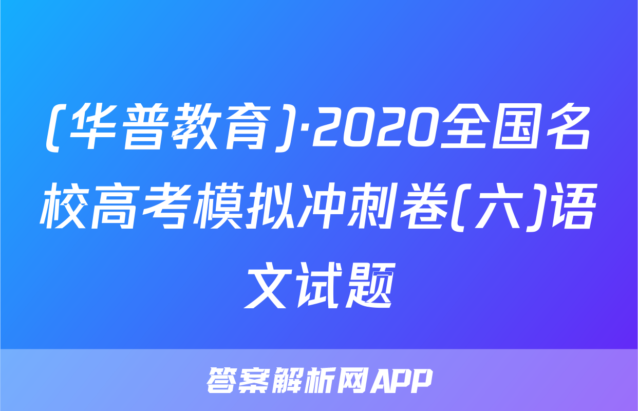 (华普教育)·2020全国名校高考模拟冲刺卷(六)语文试题