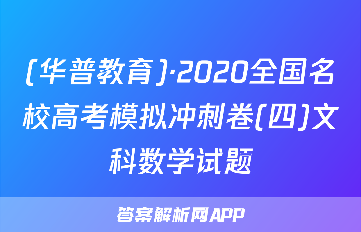 (华普教育)·2020全国名校高考模拟冲刺卷(四)文科数学试题