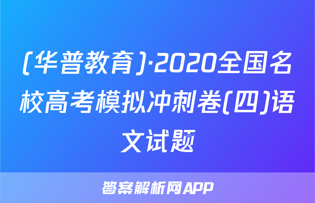 (华普教育)·2020全国名校高考模拟冲刺卷(四)语文试题