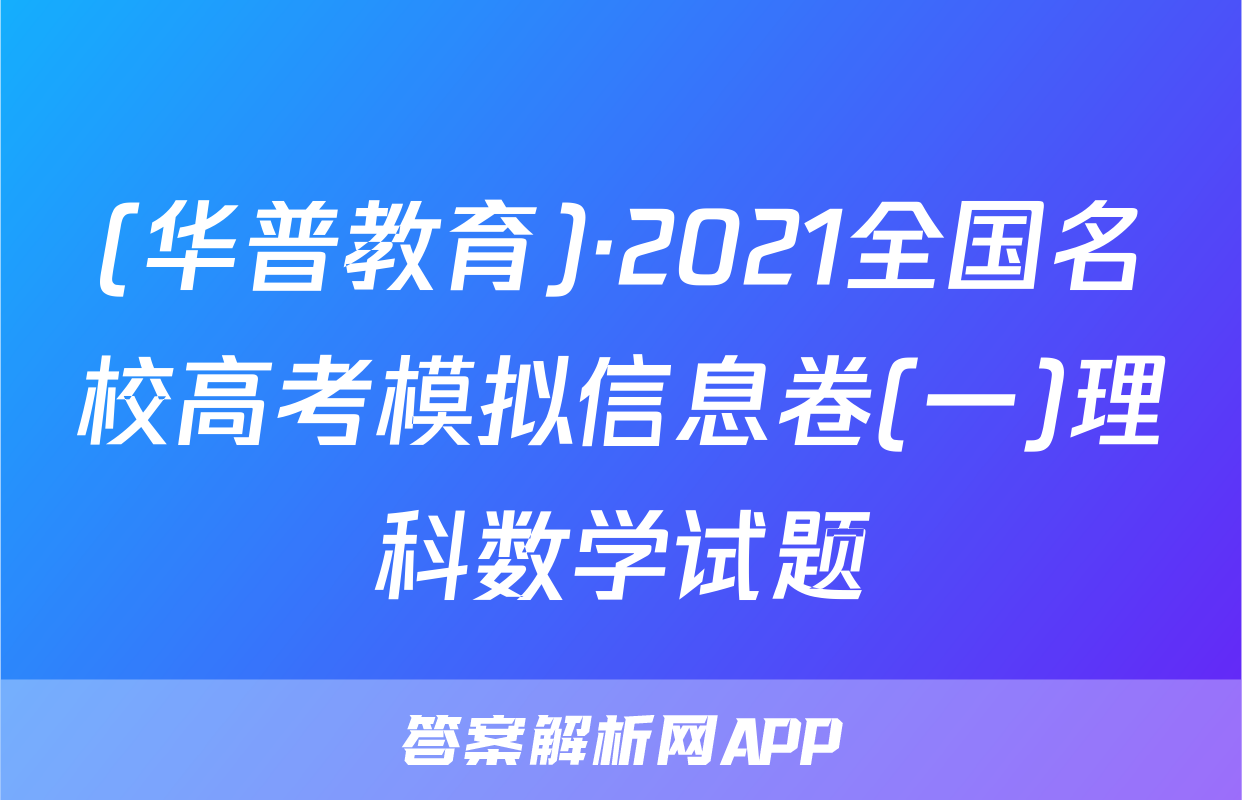 (华普教育)·2021全国名校高考模拟信息卷(一)理科数学试题