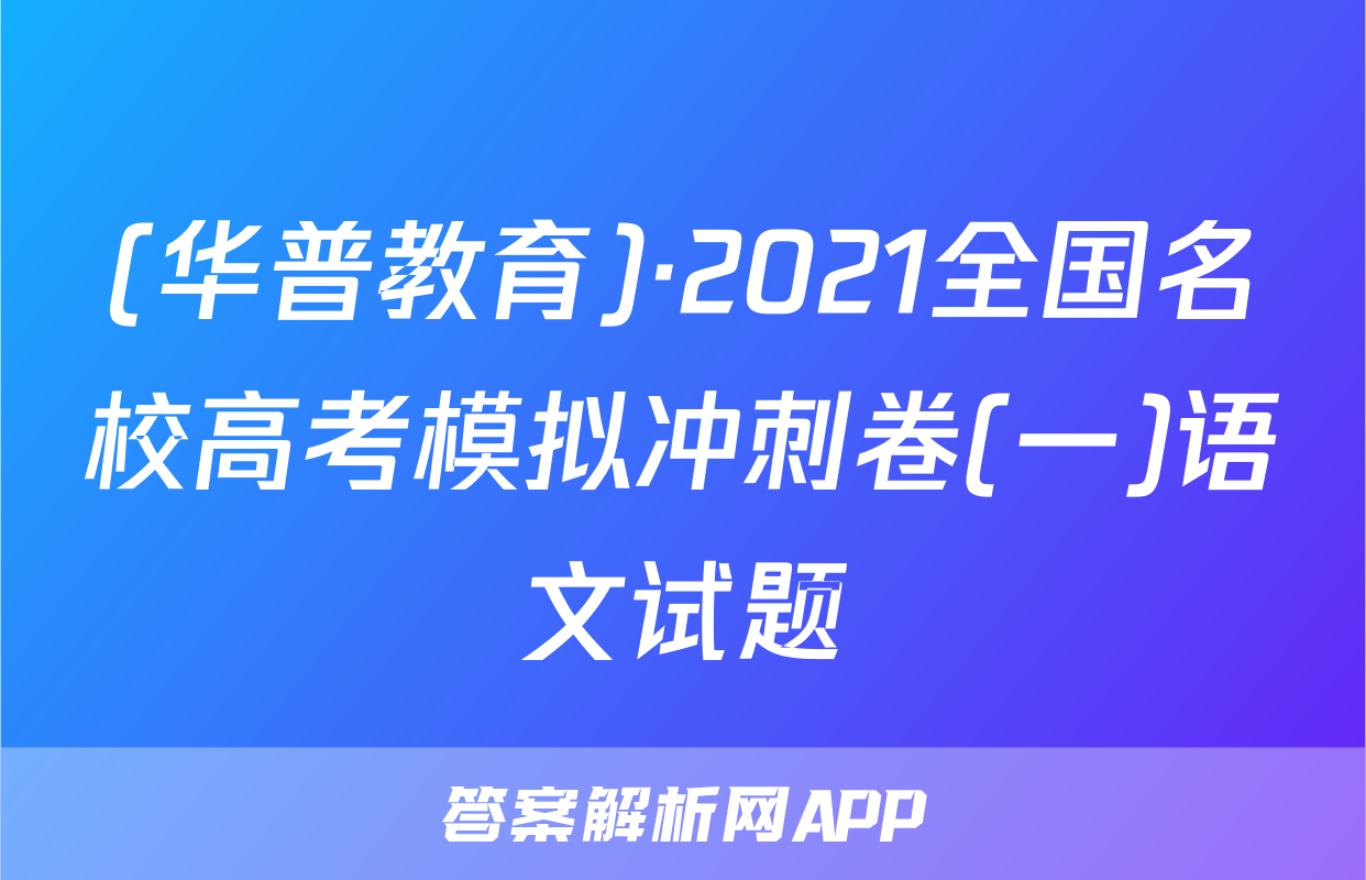 (华普教育)·2021全国名校高考模拟冲刺卷(一)语文试题