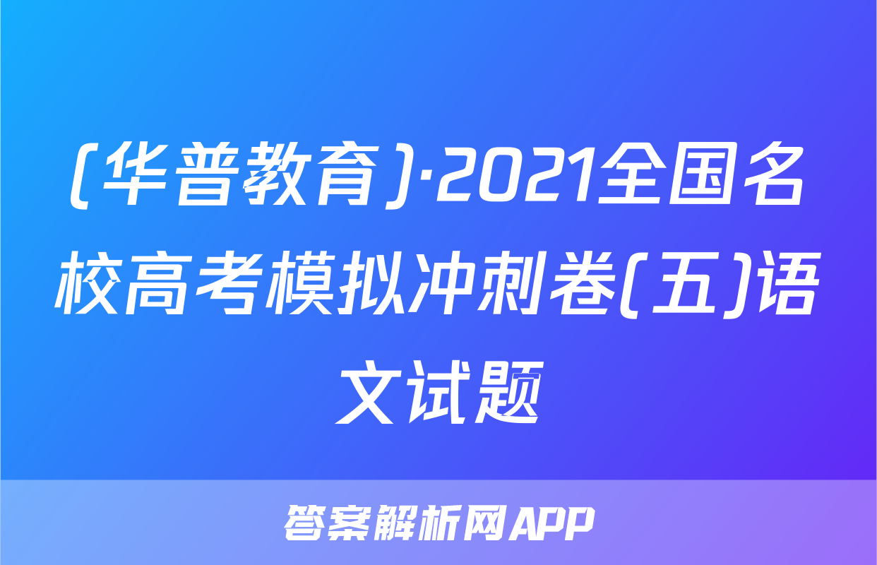 (华普教育)·2021全国名校高考模拟冲刺卷(五)语文试题