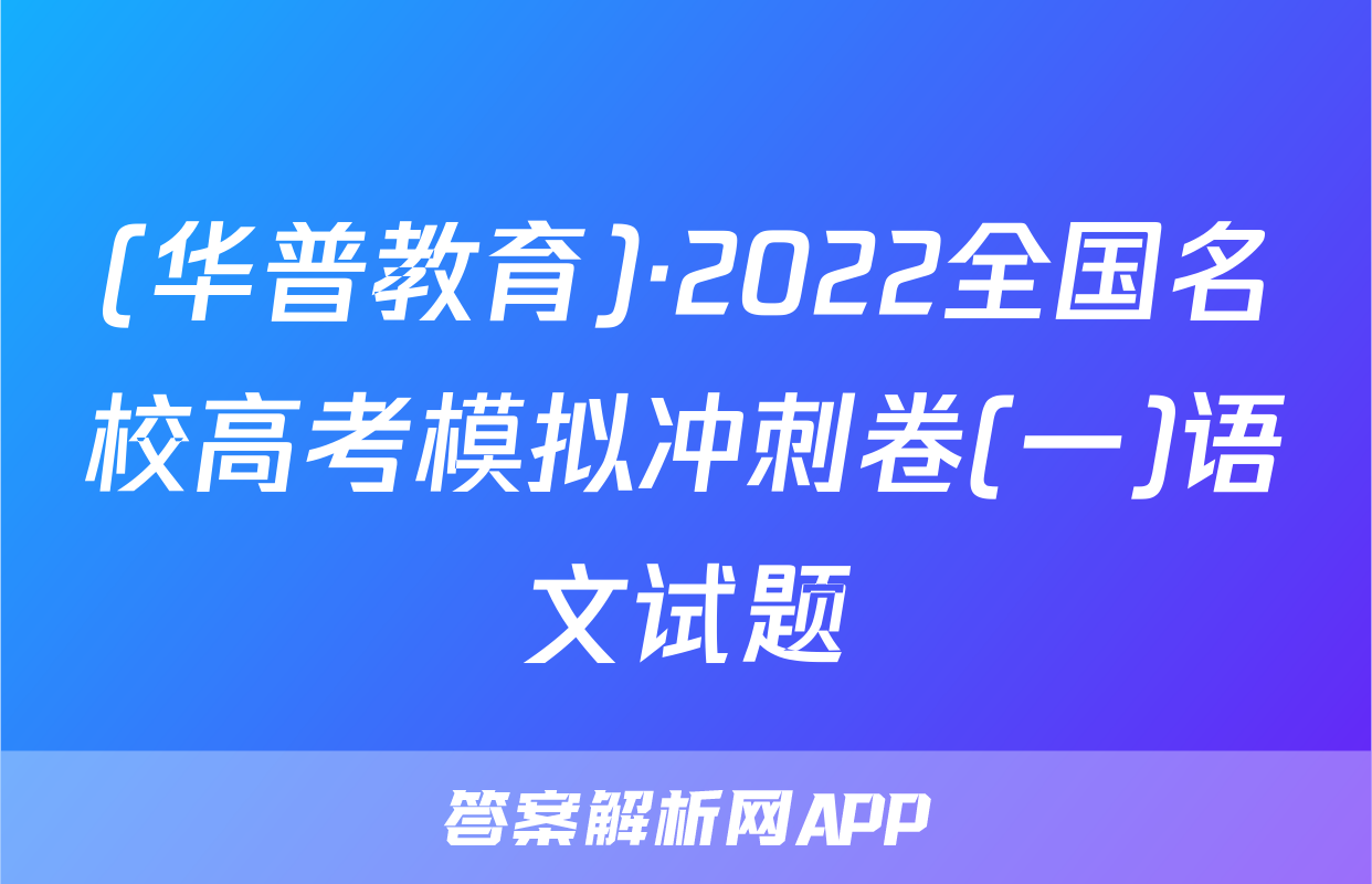 (华普教育)·2022全国名校高考模拟冲刺卷(一)语文试题