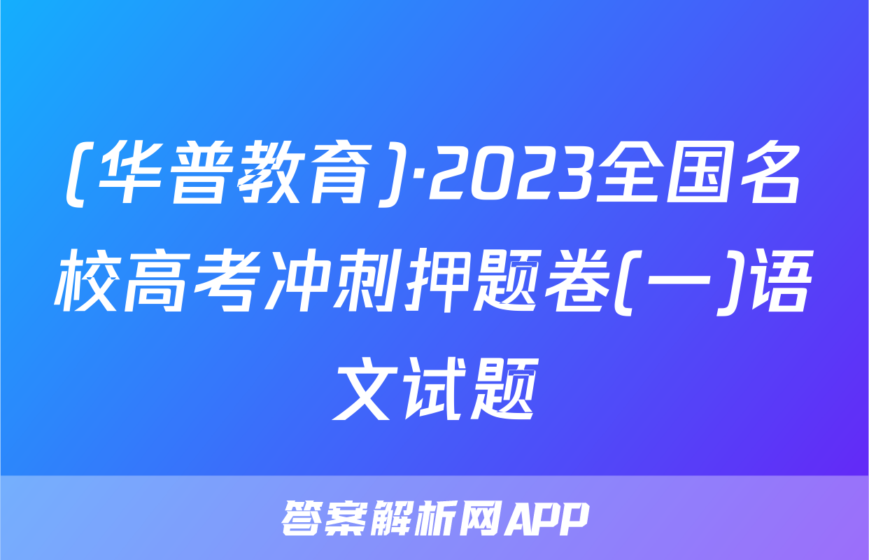 (华普教育)·2023全国名校高考冲刺押题卷(一)语文试题