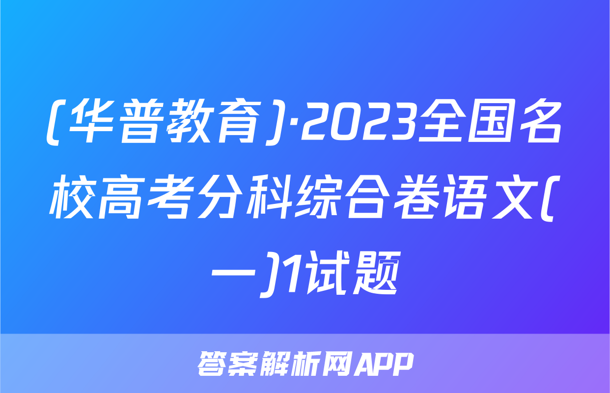 (华普教育)·2023全国名校高考分科综合卷语文(一)1试题