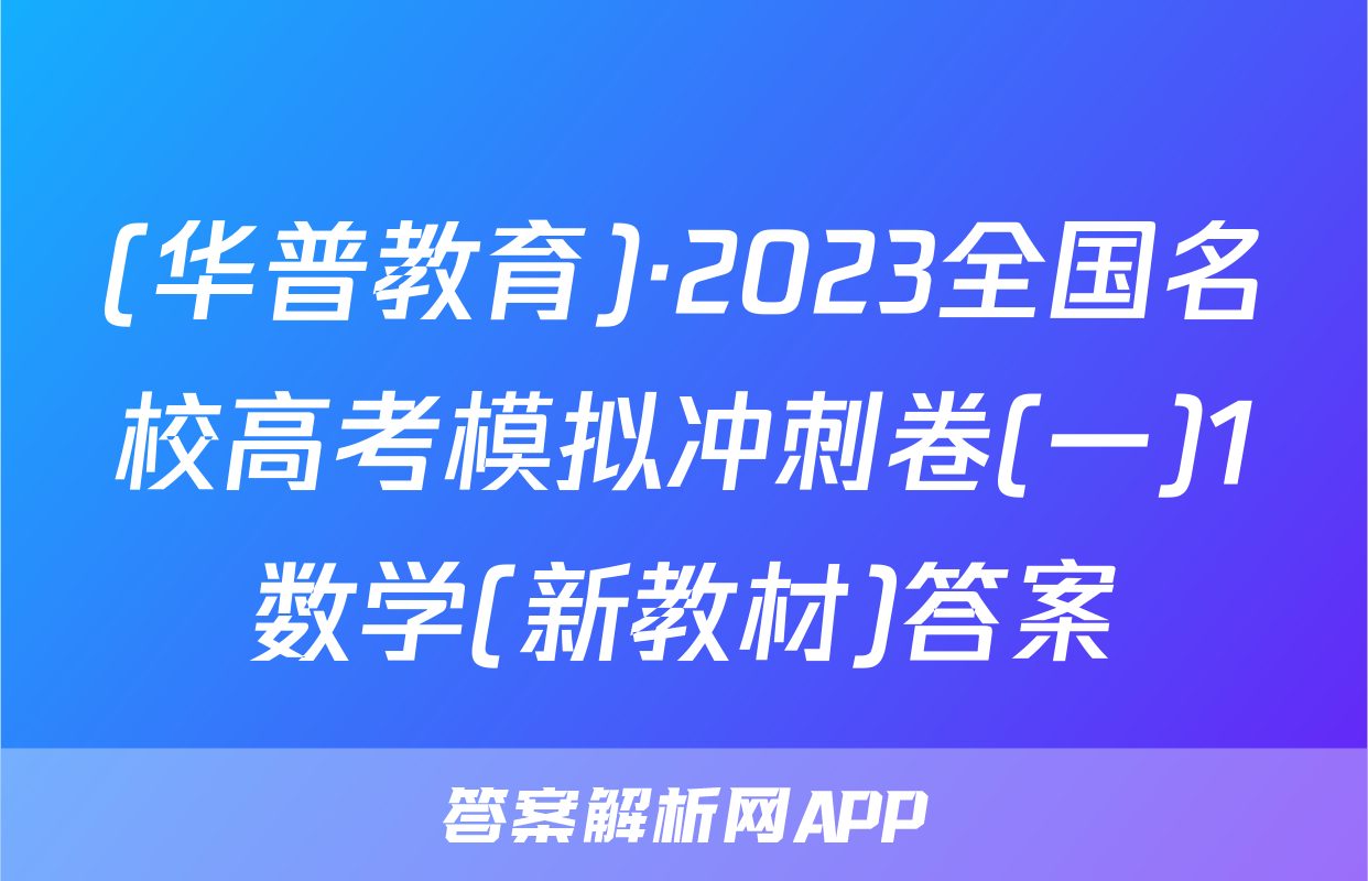 (华普教育)·2023全国名校高考模拟冲刺卷(一)1数学(新教材)答案