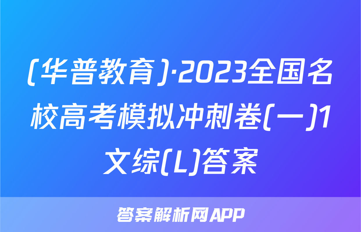 (华普教育)·2023全国名校高考模拟冲刺卷(一)1文综(L)答案