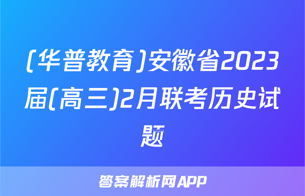 (华普教育)安徽省2023届(高三)2月联考历史试题