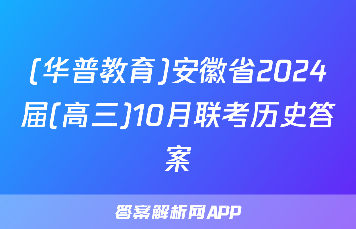 (华普教育)安徽省2024届(高三)10月联考历史答案