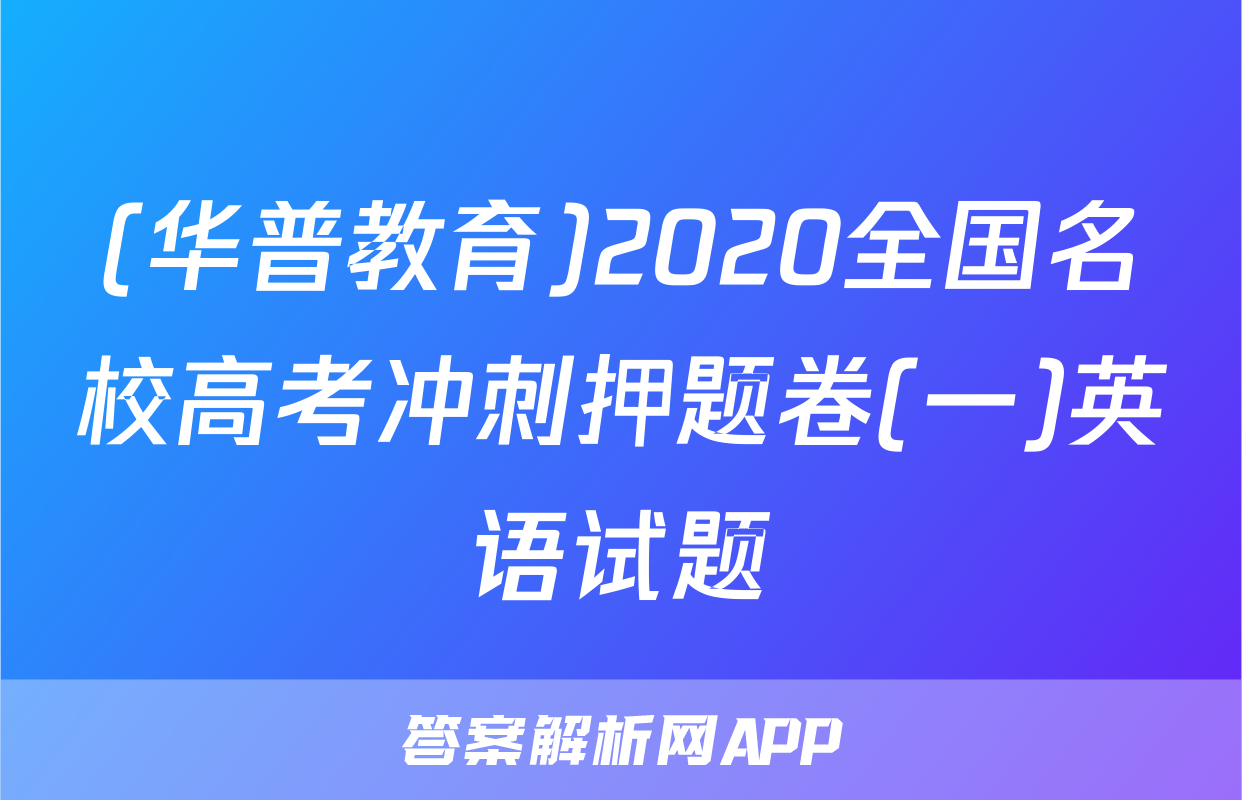 (华普教育)2020全国名校高考冲刺押题卷(一)英语试题