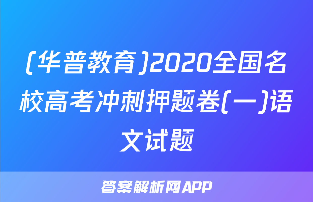 (华普教育)2020全国名校高考冲刺押题卷(一)语文试题