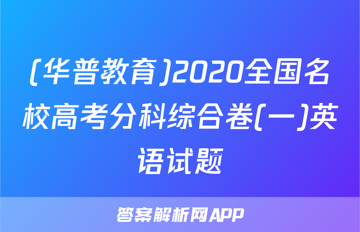 (华普教育)2020全国名校高考分科综合卷(一)英语试题