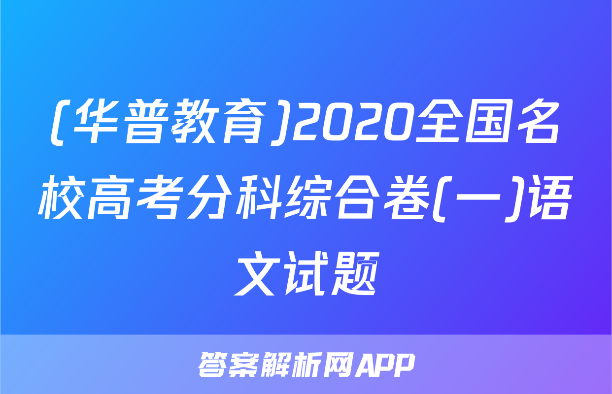 (华普教育)2020全国名校高考分科综合卷(一)语文试题