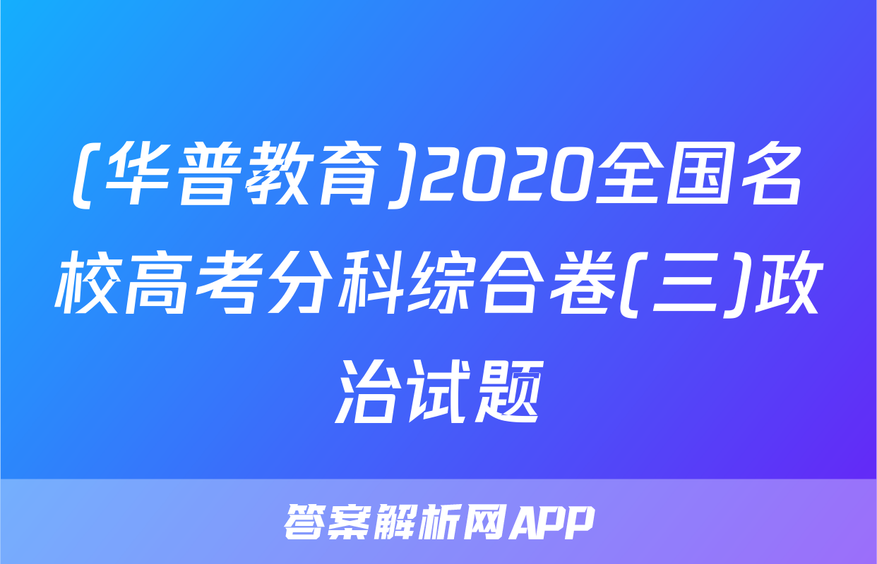 (华普教育)2020全国名校高考分科综合卷(三)政治试题