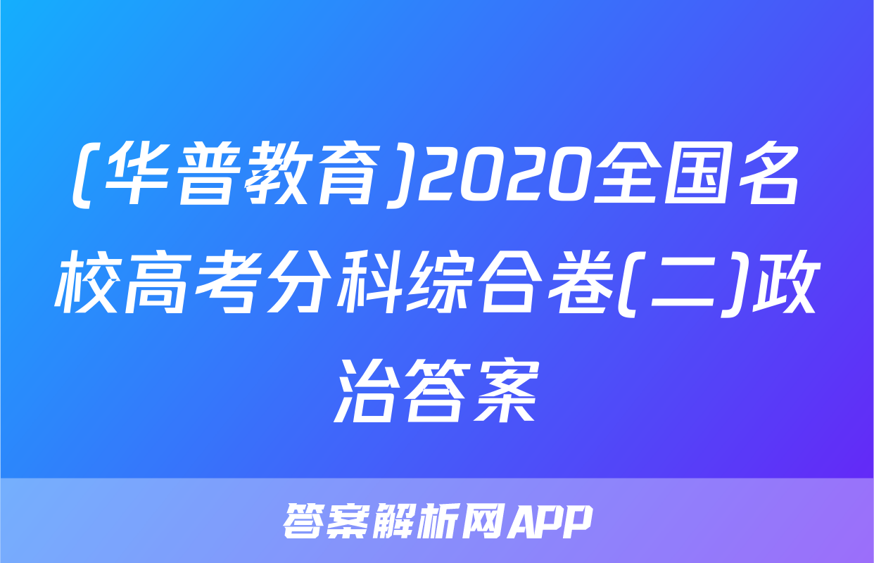(华普教育)2020全国名校高考分科综合卷(二)政治答案