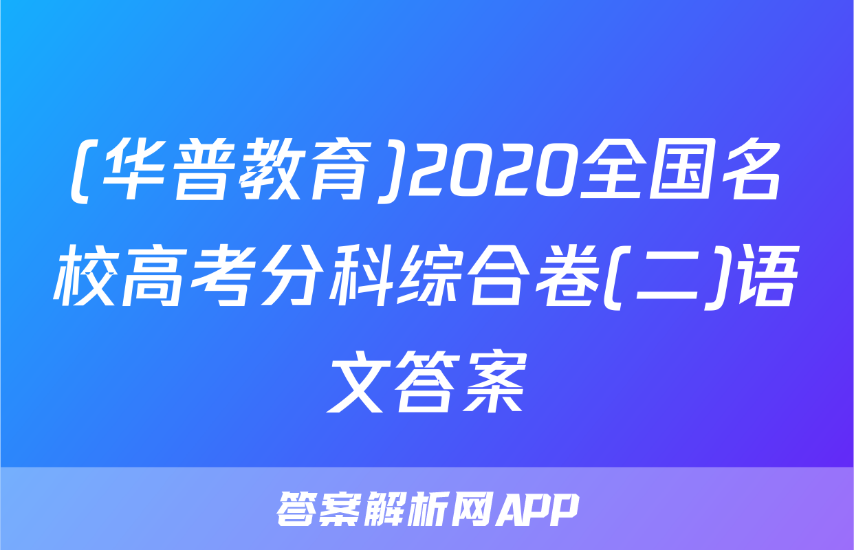 (华普教育)2020全国名校高考分科综合卷(二)语文答案