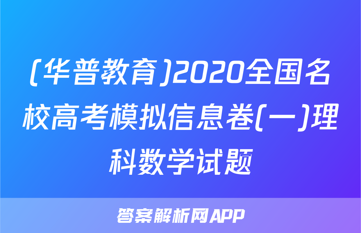 (华普教育)2020全国名校高考模拟信息卷(一)理科数学试题