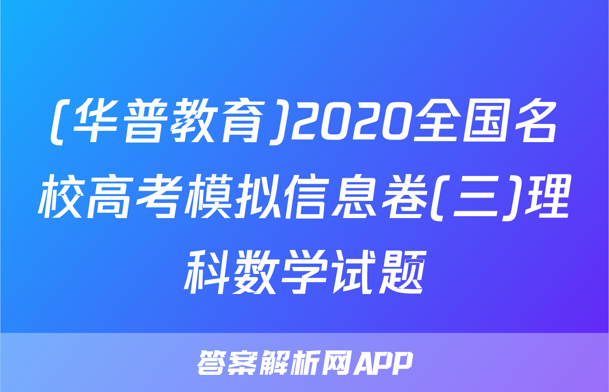 (华普教育)2020全国名校高考模拟信息卷(三)理科数学试题