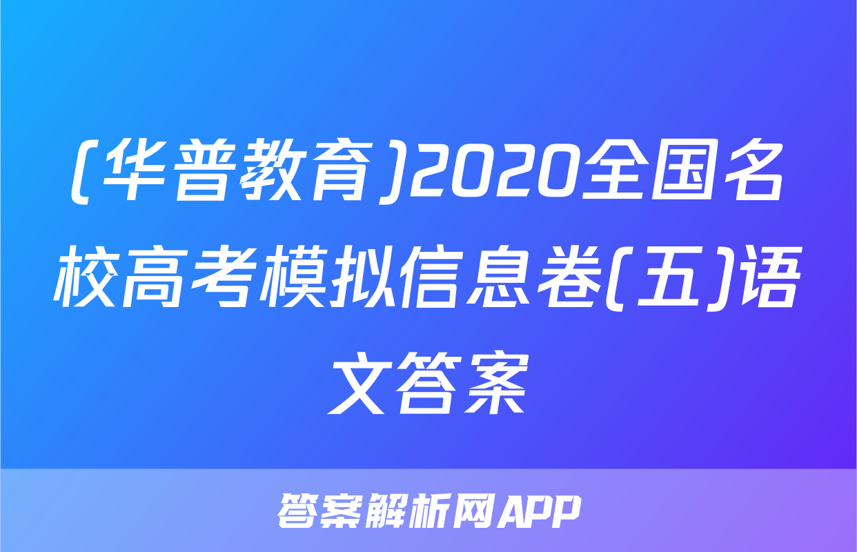 (华普教育)2020全国名校高考模拟信息卷(五)语文答案